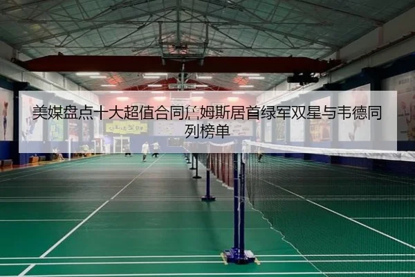 美媒盘点十大超值合同詹姆斯居首绿军双星与韦德同列榜单